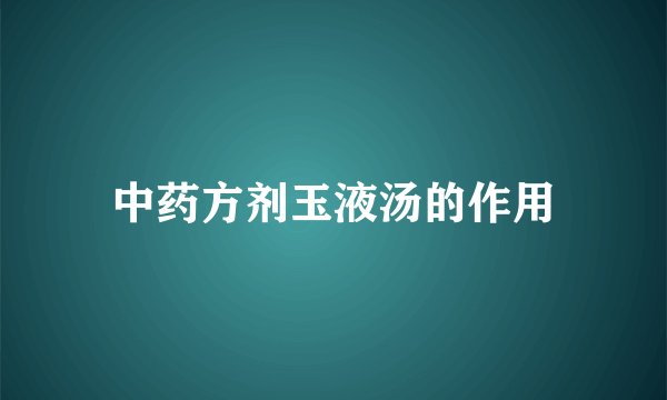 中药方剂玉液汤的作用