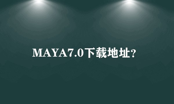 MAYA7.0下载地址？