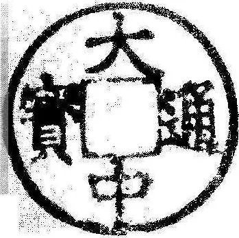 大中通宝
