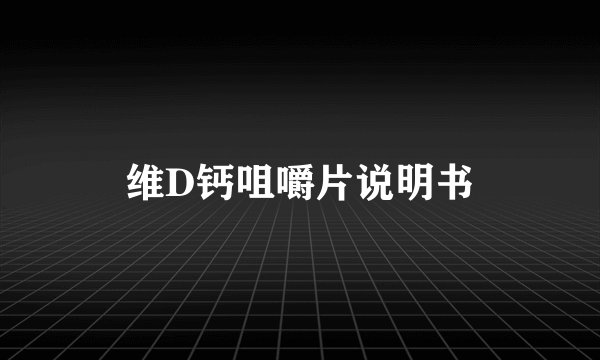 维D钙咀嚼片说明书