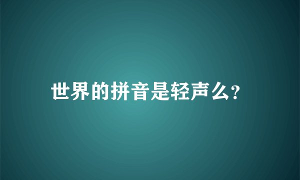 世界的拼音是轻声么？