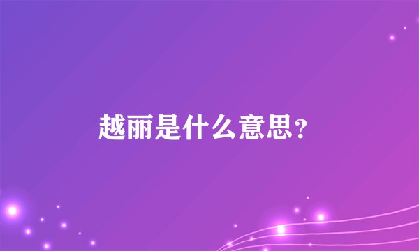 越丽是什么意思？