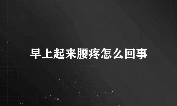 早上起来腰疼怎么回事