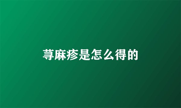 荨麻疹是怎么得的