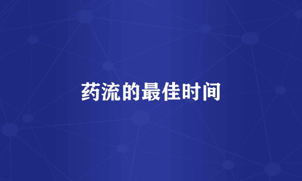 药流的最佳时间