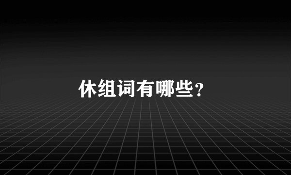 休组词有哪些？