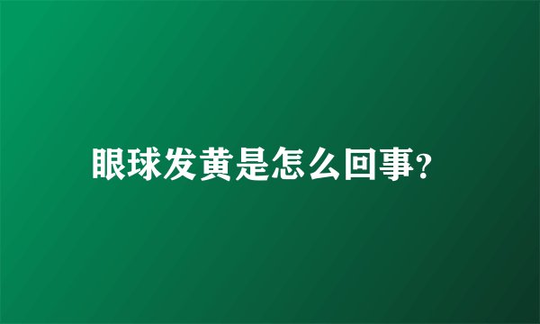 眼球发黄是怎么回事？
