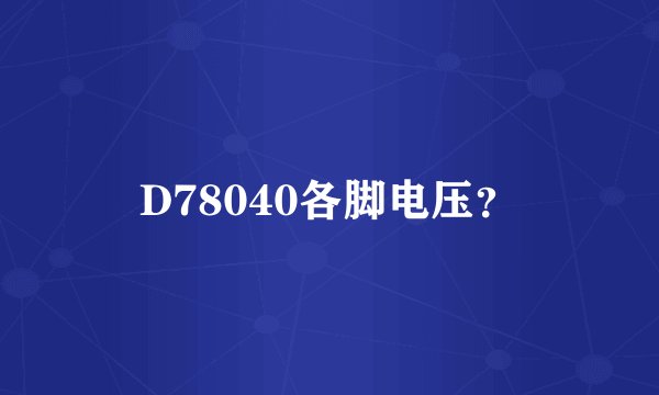 D78040各脚电压？