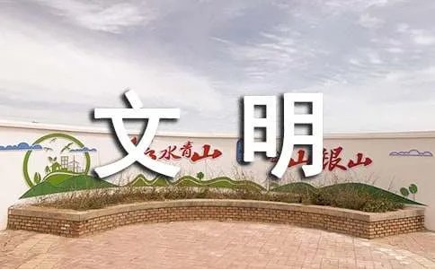文明礼仪作文