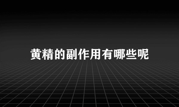 黄精的副作用有哪些呢