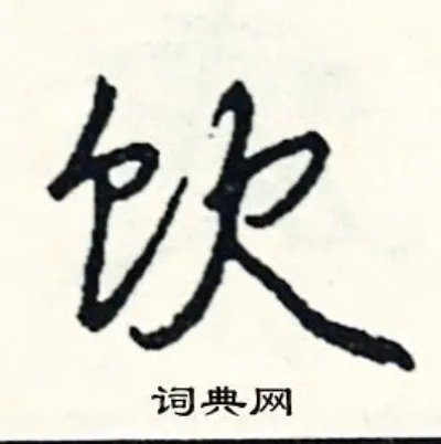 饮组词_饮字怎么组词_饮组词有哪些_带饮字的词语