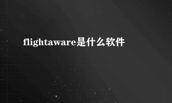 flightaware是什么软件