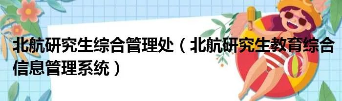 北航研究生综合管理处（北航研究生教育综合信息管理系统）