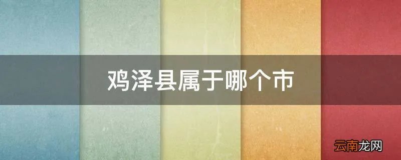 鸡泽县属于哪个市