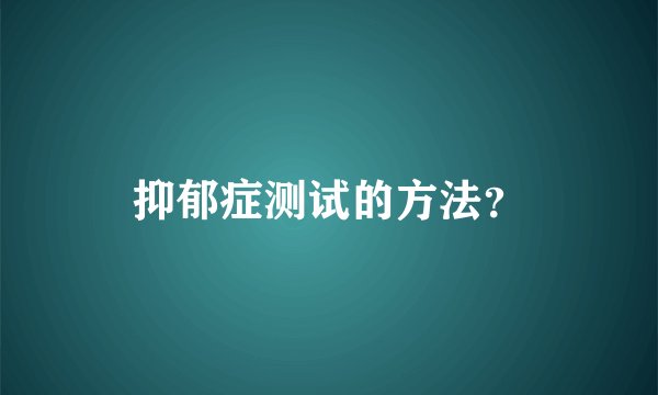 抑郁症测试的方法？