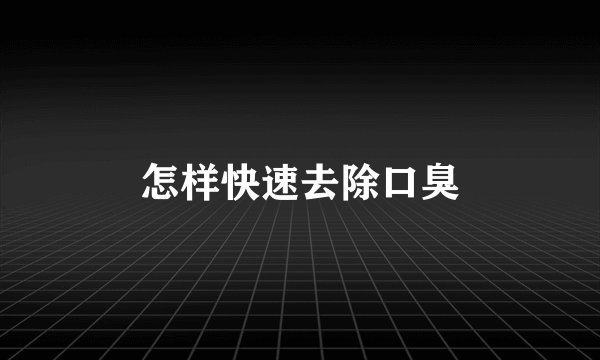 怎样快速去除口臭