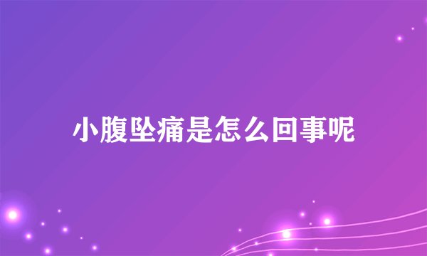 小腹坠痛是怎么回事呢
