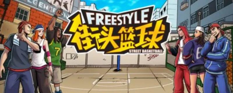 街头篮球好看的名字 街头篮球怎么起名字好听