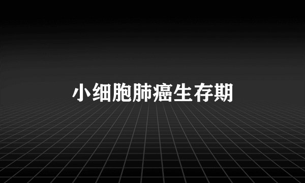 小细胞肺癌生存期