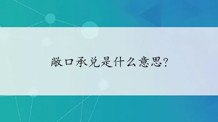 敞口承兑是什么意思？