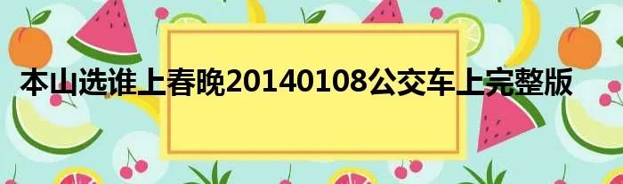 本山选谁上春晚20140108公交车上完整版