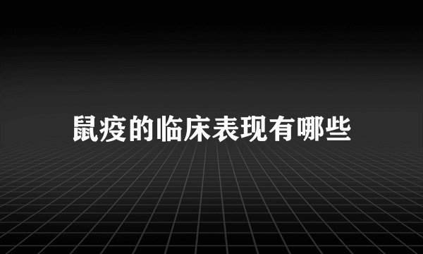 鼠疫的临床表现有哪些