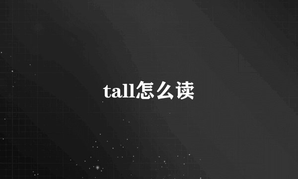 tall怎么读