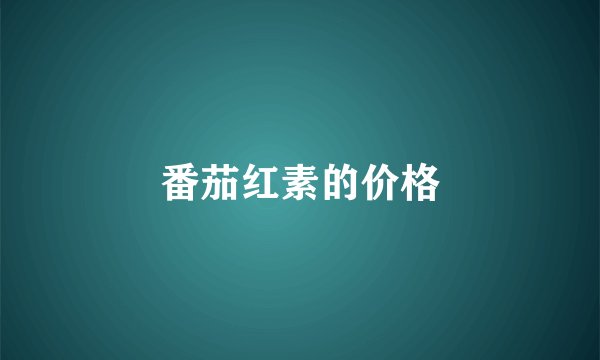 番茄红素的价格