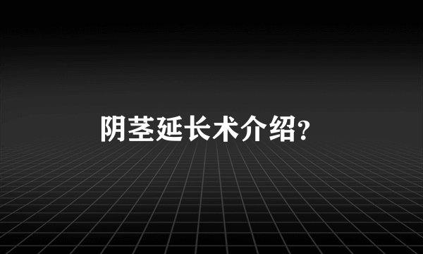 阴茎延长术介绍？