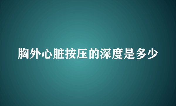 胸外心脏按压的深度是多少