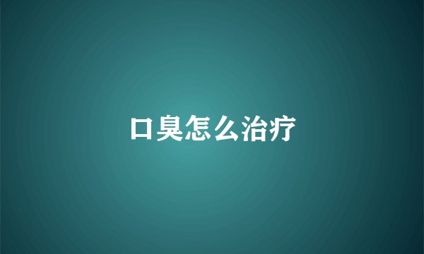 口臭怎么治疗