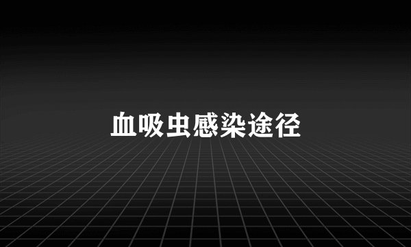 血吸虫感染途径