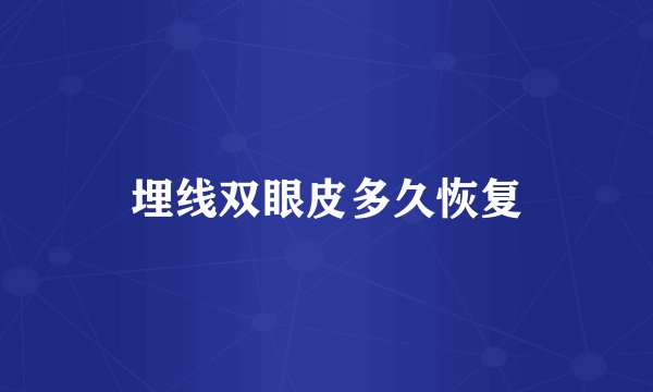 埋线双眼皮多久恢复