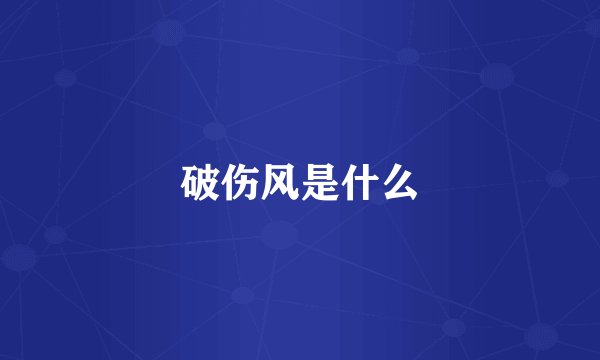破伤风是什么