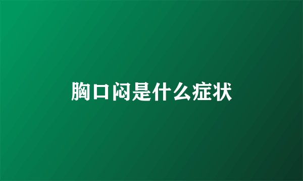 胸口闷是什么症状