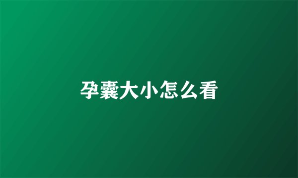 孕囊大小怎么看