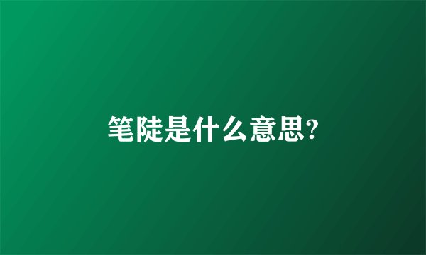 笔陡是什么意思?