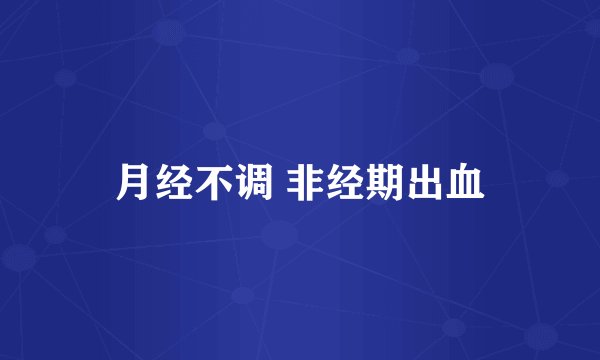 月经不调 非经期出血