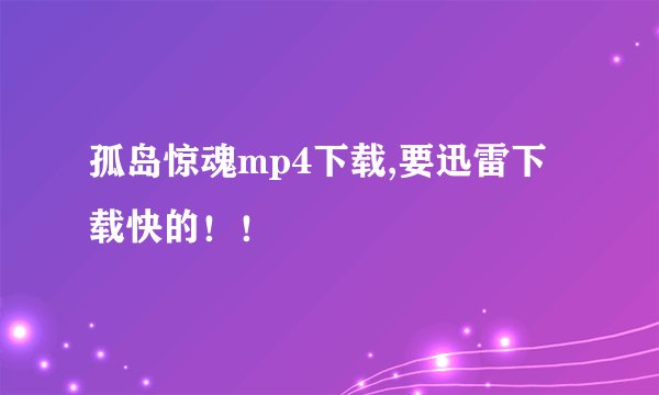 孤岛惊魂mp4下载,要迅雷下载快的！！