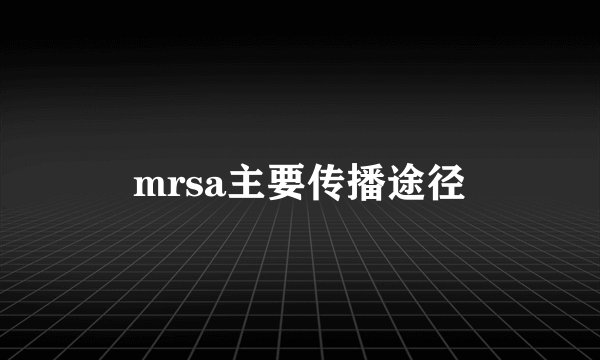 mrsa主要传播途径