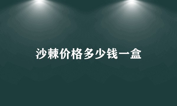 沙棘价格多少钱一盒