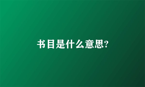 书目是什么意思?