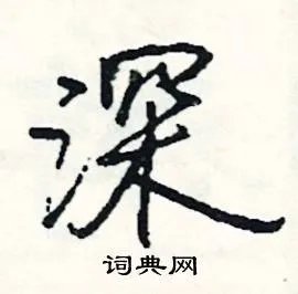 深组词_深字怎么组词_深组词有哪些_带深字的词语