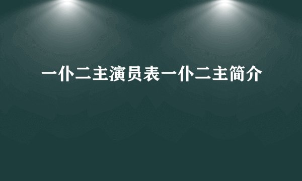 一仆二主演员表一仆二主简介