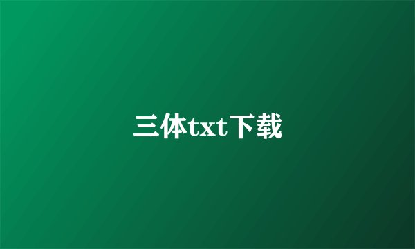 三体txt下载
