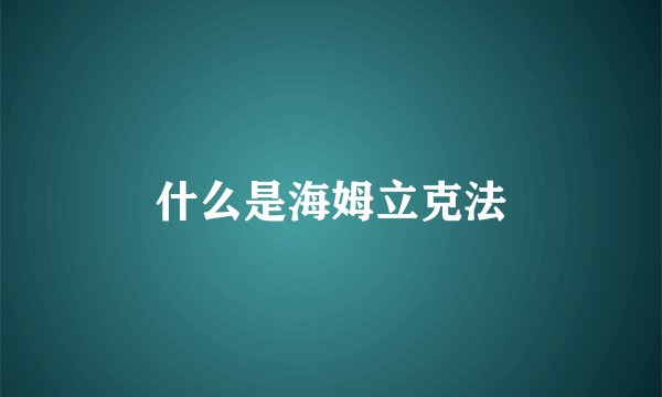 什么是海姆立克法