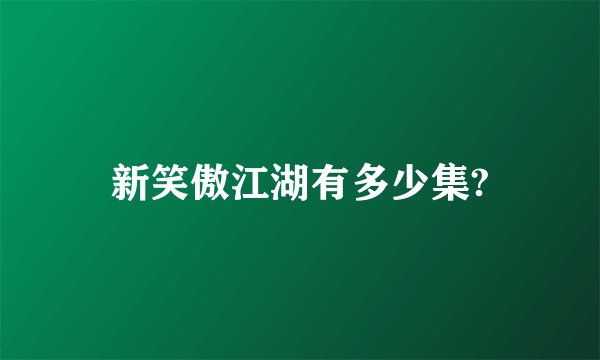 新笑傲江湖有多少集?
