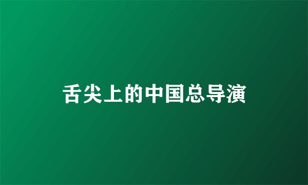 舌尖上的中国总导演