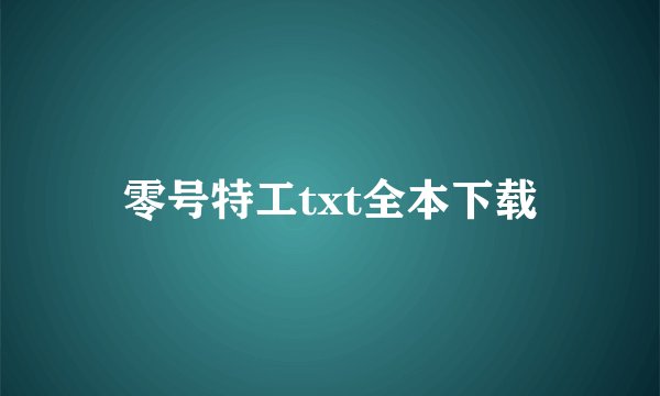 零号特工txt全本下载