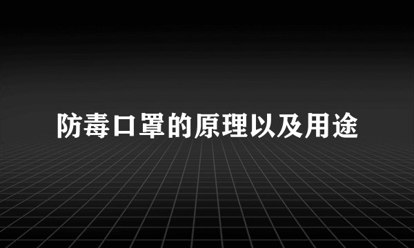 防毒口罩的原理以及用途